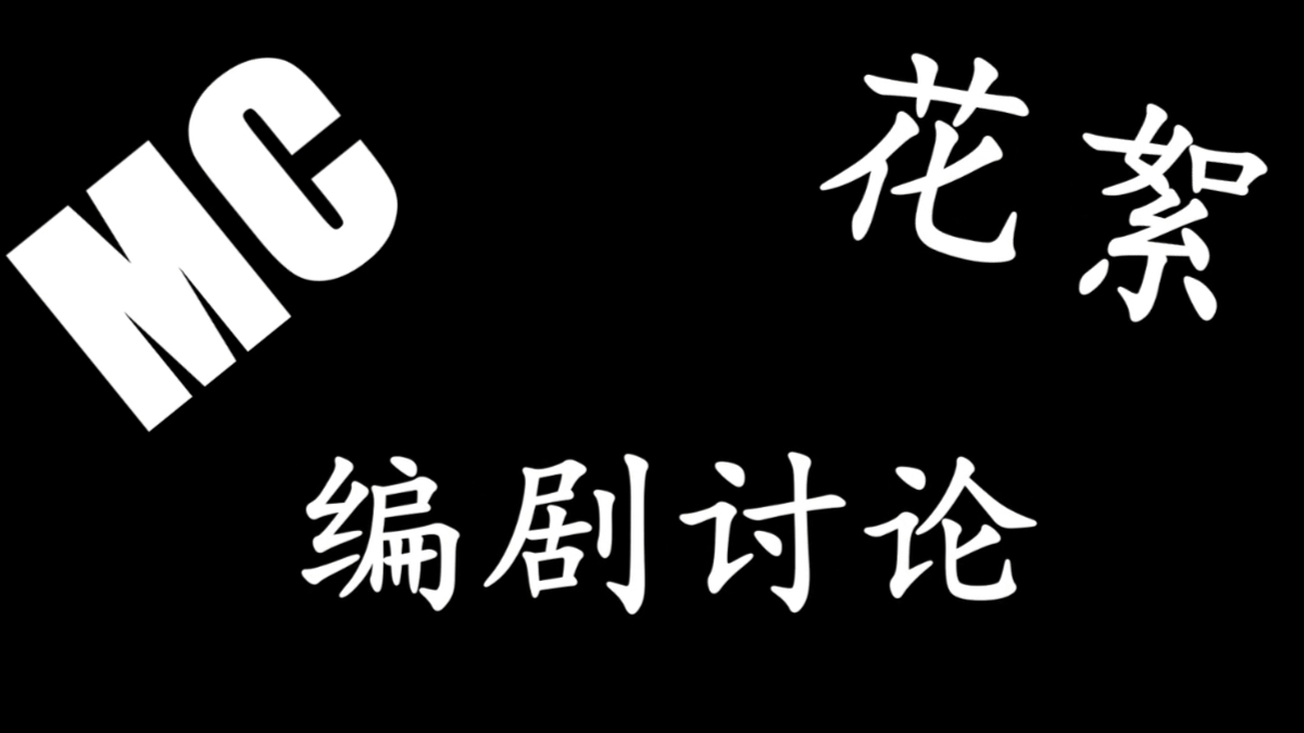 MC小剧场花絮-编剧讨论